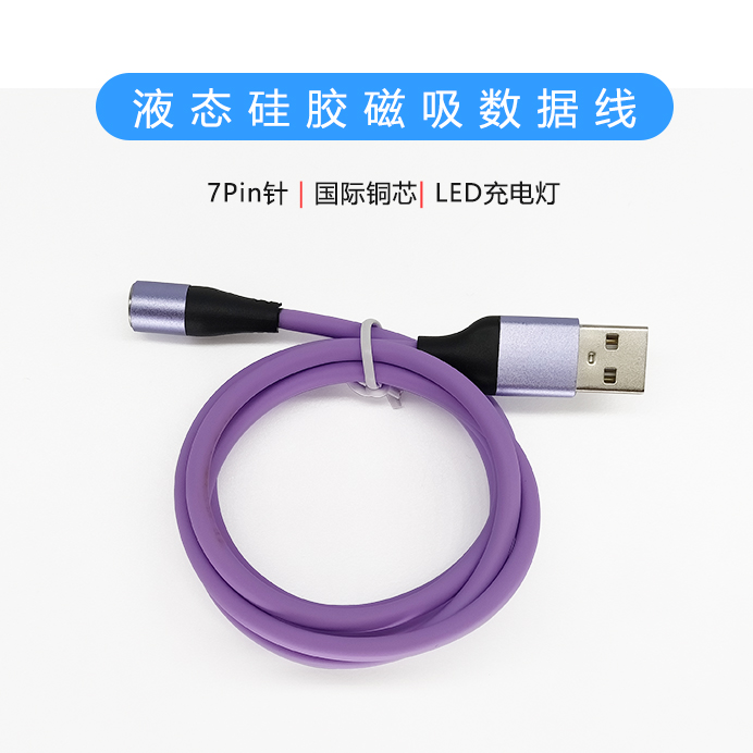 液態硅膠磁吸數據線 液態硅膠磁吸數據線