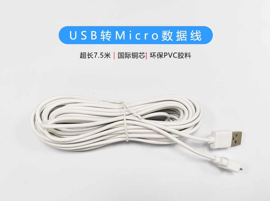 7.5米USB-Micro數據線-01